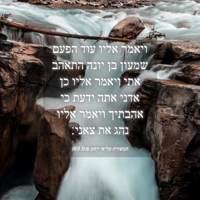 Picture 04 - הבשורה על־פי יוחנן 21:16 HEB - ויאמר אליו עוד הפעם שמעון - Bible Verse Picture