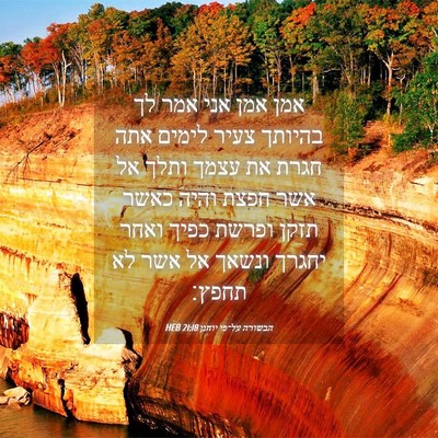 Picture 04 - הבשורה על־פי יוחנן 21:18 HEB - אמן אמן אני אמר לך בהיותך - Bible Verse Picture