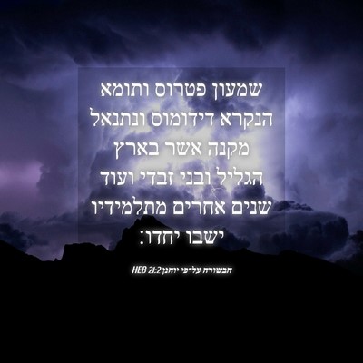 Picture 04 - הבשורה על־פי יוחנן 21:2 HEB - שמעון פטרוס ותומא הנקרא - Bible Verse Picture