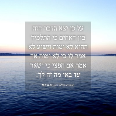 Picture 04 - הבשורה על־פי יוחנן 21:23 HEB - על כן יצא הדבר הזה בין - Bible Verse Picture