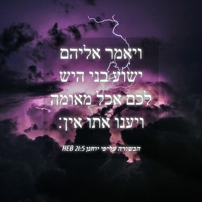 Picture 04 - הבשורה על־פי יוחנן 21:5 HEB - ויאמר אליהם ישוע בני היש - Bible Verse Picture