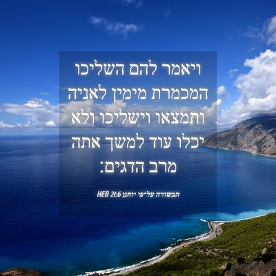 Picture 04 - הבשורה על־פי יוחנן 21:6 HEB - ויאמר להם השליכו המכמרת - Bible Verse Picture