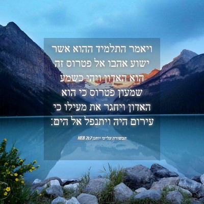Picture 04 - הבשורה על־פי יוחנן 21:7 HEB - ויאמר התלמיד ההוא אשר ישוע - Bible Verse Picture