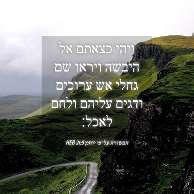 Picture 04 - הבשורה על־פי יוחנן 21:9 HEB - ויהי כצאתם אל היבשה ויראו - Bible Verse Picture