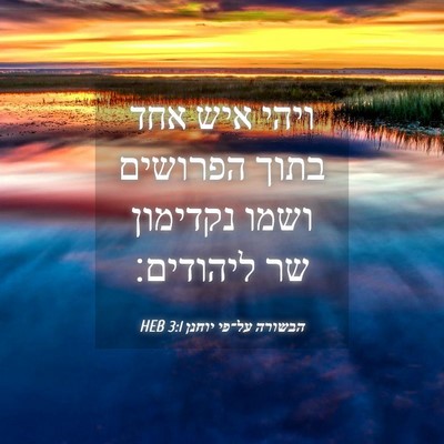 Picture 04 - הבשורה על־פי יוחנן 3:1 HEB - ויהי איש אחד בתוך הפרושים - Bible Verse Picture