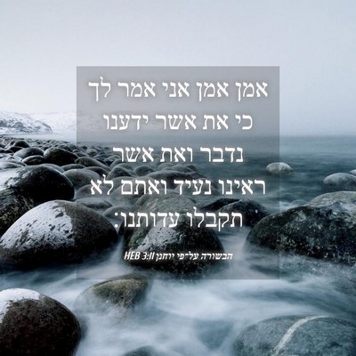 Picture 04 - הבשורה על־פי יוחנן 3:11 HEB - אמן אמן אני אמר לך כי את אשר - Bible Verse Picture