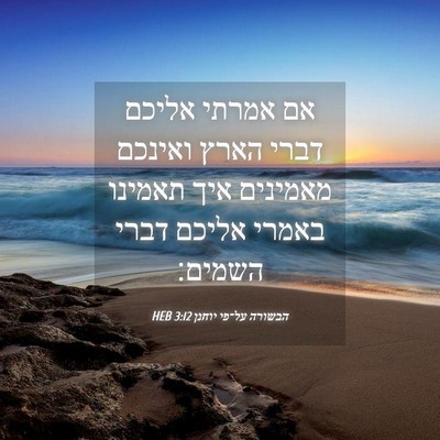 Picture 04 - הבשורה על־פי יוחנן 3:12 HEB - אם אמרתי אליכם דברי הארץ - Bible Verse Picture