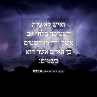 Picture 04 - הבשורה על־פי יוחנן 3:13 HEB - ואיש לא עלה השמימה בלתי אם - Bible Verse Picture
