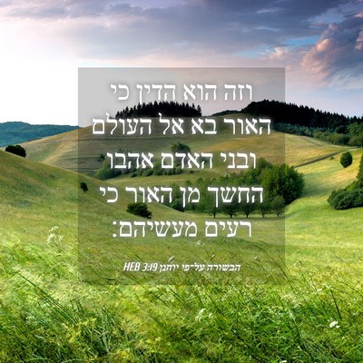 Picture 04 - הבשורה על־פי יוחנן 3:19 HEB - וזה הוא הדין כי האור בא אל - Bible Verse Picture