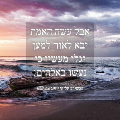 Picture 04 - הבשורה על־פי יוחנן 3:21 HEB - אבל עשה האמת יבא לאור למען - Bible Verse Picture