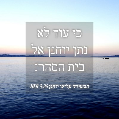 Picture 04 - הבשורה על־פי יוחנן 3:24 HEB - כי עוד לא נתן יוחנן אל בית - Bible Verse Picture