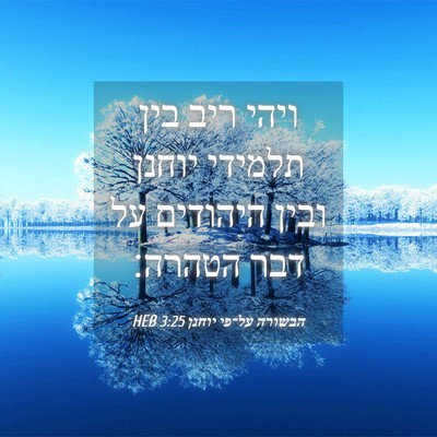 Picture 04 - הבשורה על־פי יוחנן 3:25 HEB - ויהי ריב בין תלמידי יוחנן - Bible Verse Picture