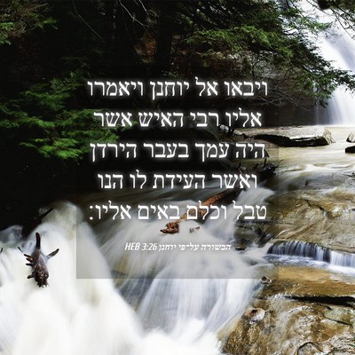 Picture 04 - הבשורה על־פי יוחנן 3:26 HEB - ויבאו אל יוחנן ויאמרו אליו - Bible Verse Picture