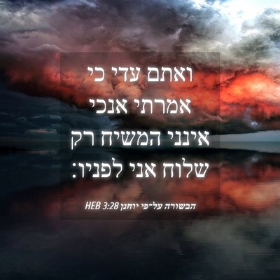 Picture 04 - הבשורה על־פי יוחנן 3:28 HEB - ואתם עדי כי אמרתי אנכי - Bible Verse Picture