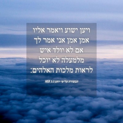 Picture 04 - הבשורה על־פי יוחנן 3:3 HEB - ויען ישוע ויאמר אליו אמן - Bible Verse Picture