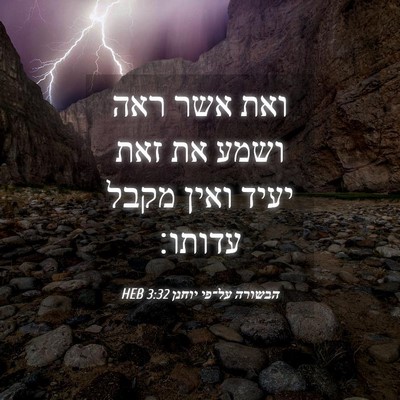 Picture 04 - הבשורה על־פי יוחנן 3:32 HEB - ואת אשר ראה ושמע את זאת - Bible Verse Picture