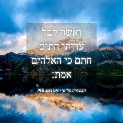 Picture 04 - הבשורה על־פי יוחנן 3:33 HEB - ואשר קבל עדותו חתום חתם כי - Bible Verse Picture