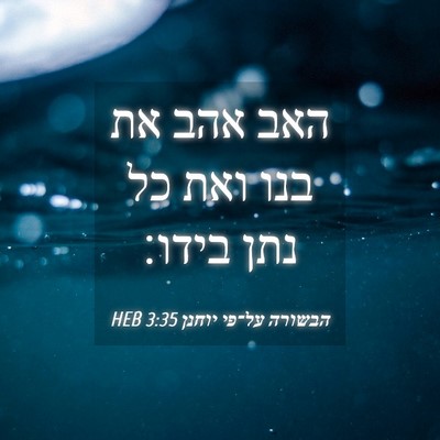 Picture 04 - הבשורה על־פי יוחנן 3:35 HEB - האב אהב את בנו ואת כל נתן - Bible Verse Picture