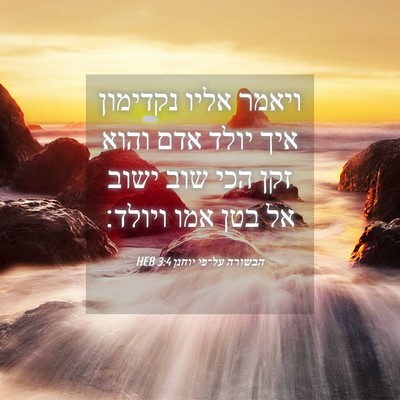 Picture 04 - הבשורה על־פי יוחנן 3:4 HEB - ויאמר אליו נקדימון איך - Bible Verse Picture