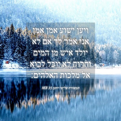 Picture 04 - הבשורה על־פי יוחנן 3:5 HEB - ויען ישוע אמן אמן אני אמר - Bible Verse Picture