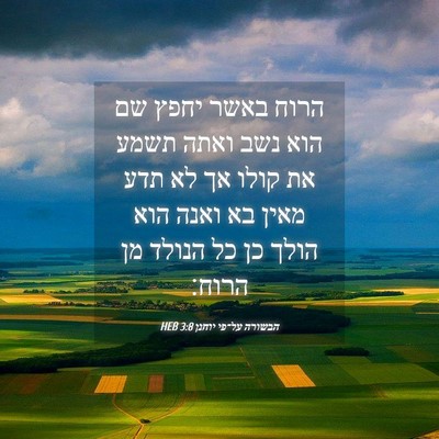 Picture 04 - הבשורה על־פי יוחנן 3:8 HEB - הרוח באשר יחפץ שם הוא נשב - Bible Verse Picture