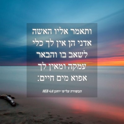 Picture 04 - הבשורה על־פי יוחנן 4:11 HEB - ותאמר אליו האשה אדני הן אין - Bible Verse Picture