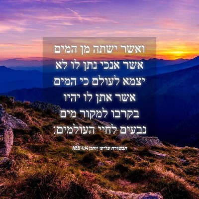 Picture 04 - הבשורה על־פי יוחנן 4:14 HEB - ואשר ישתה מן המים אשר אנכי - Bible Verse Picture