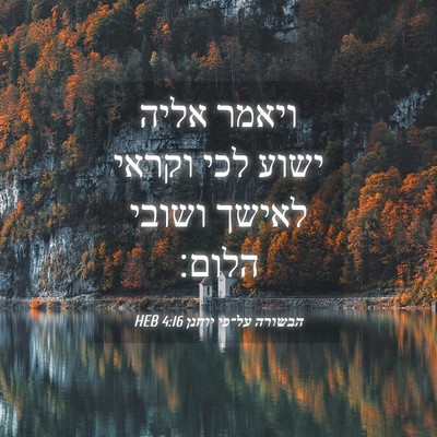 Picture 04 - הבשורה על־פי יוחנן 4:16 HEB - ויאמר אליה ישוע לכי וקראי - Bible Verse Picture