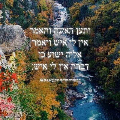 Picture 04 - הבשורה על־פי יוחנן 4:17 HEB - ותען האשה ותאמר אין לי איש - Bible Verse Picture
