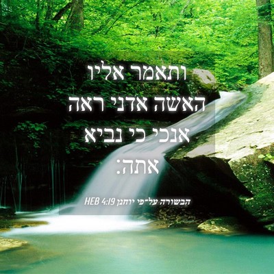 Picture 04 - הבשורה על־פי יוחנן 4:19 HEB - ותאמר אליו האשה אדני ראה - Bible Verse Picture