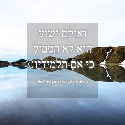 Picture 04 - הבשורה על־פי יוחנן 4:2 HEB - ואולם ישוע הוא לא הטביל כי - Bible Verse Picture