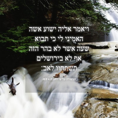 Picture 04 - הבשורה על־פי יוחנן 4:21 HEB - ויאמר אליה ישוע אשה האמיני - Bible Verse Picture