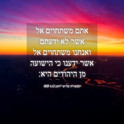 Picture 04 - הבשורה על־פי יוחנן 4:22 HEB - אתם משתחוים אל אשר לא ידעתם - Bible Verse Picture