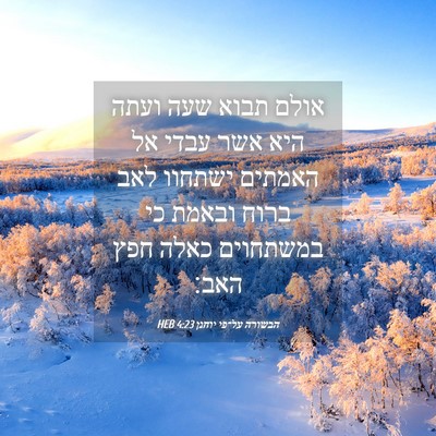 Picture 04 - הבשורה על־פי יוחנן 4:23 HEB - אולם תבוא שעה ועתה היא אשר - Bible Verse Picture