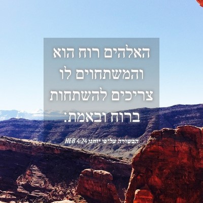 Picture 04 - הבשורה על־פי יוחנן 4:24 HEB - האלהים רוח הוא והמשתחוים - Bible Verse Picture
