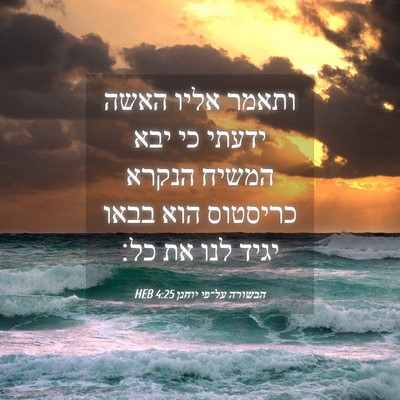 Picture 04 - הבשורה על־פי יוחנן 4:25 HEB - ותאמר אליו האשה ידעתי כי - Bible Verse Picture