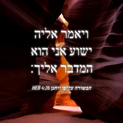 Picture 04 - הבשורה על־פי יוחנן 4:26 HEB - ויאמר אליה ישוע אני הוא - Bible Verse Picture