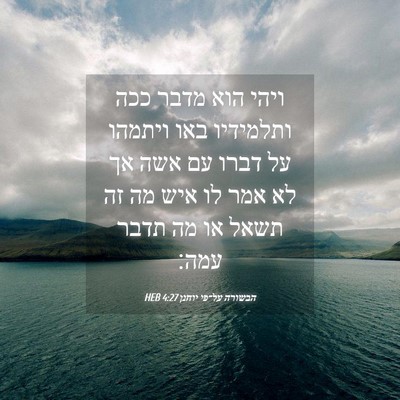 Picture 04 - הבשורה על־פי יוחנן 4:27 HEB - ויהי הוא מדבר ככה ותלמידיו - Bible Verse Picture