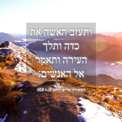 Picture 04 - הבשורה על־פי יוחנן 4:28 HEB - ותעזב האשה את כדה ותלך - Bible Verse Picture