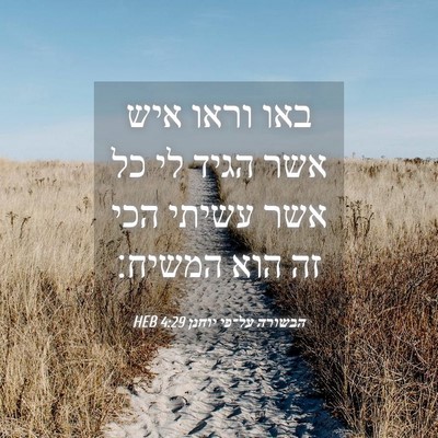 Picture 04 - הבשורה על־פי יוחנן 4:29 HEB - באו וראו איש אשר הגיד לי כל - Bible Verse Picture