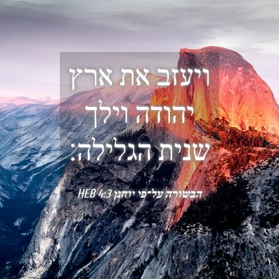 Picture 04 - הבשורה על־פי יוחנן 4:3 HEB - ויעזב את ארץ יהודה וילך - Bible Verse Picture