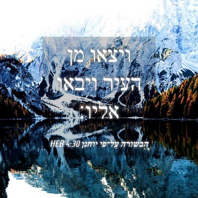 Picture 04 - הבשורה על־פי יוחנן 4:30 HEB - ויצאו מן העיר ויבאו - Bible Verse Picture