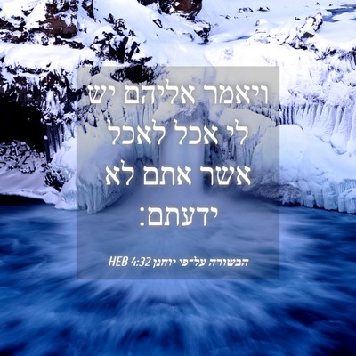 Picture 04 - הבשורה על־פי יוחנן 4:32 HEB - ויאמר אליהם יש לי אכל לאכל - Bible Verse Picture