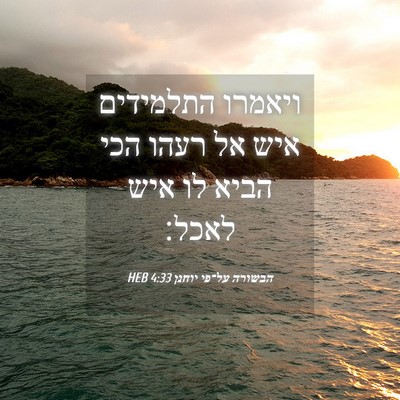 Picture 04 - הבשורה על־פי יוחנן 4:33 HEB - ויאמרו התלמידים איש אל - Bible Verse Picture