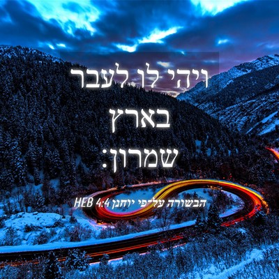 Picture 04 - הבשורה על־פי יוחנן 4:4 HEB - ויהי לו לעבר בארץ - Bible Verse Picture