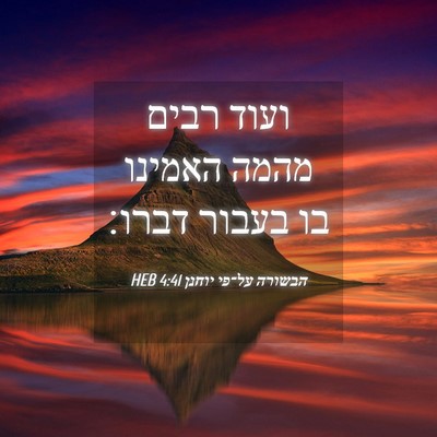 Picture 04 - הבשורה על־פי יוחנן 4:41 HEB - ועוד רבים מהמה האמינו בו - Bible Verse Picture