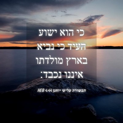 Picture 04 - הבשורה על־פי יוחנן 4:44 HEB - כי הוא ישוע העיד כי נביא - Bible Verse Picture
