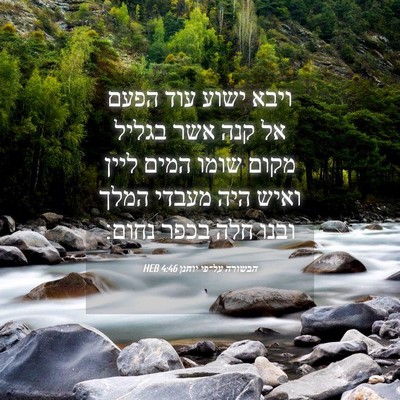 Picture 04 - הבשורה על־פי יוחנן 4:46 HEB - ויבא ישוע עוד הפעם אל קנה - Bible Verse Picture