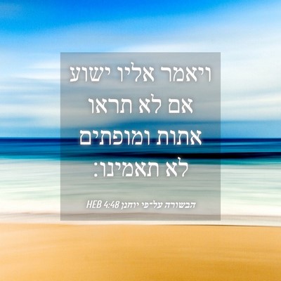 Picture 04 - הבשורה על־פי יוחנן 4:48 HEB - ויאמר אליו ישוע אם לא תראו - Bible Verse Picture