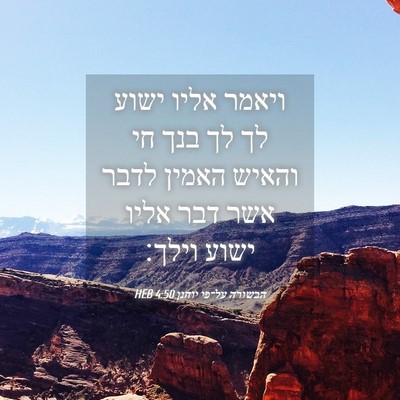Picture 04 - הבשורה על־פי יוחנן 4:50 HEB - ויאמר אליו ישוע לך לך בנך - Bible Verse Picture
